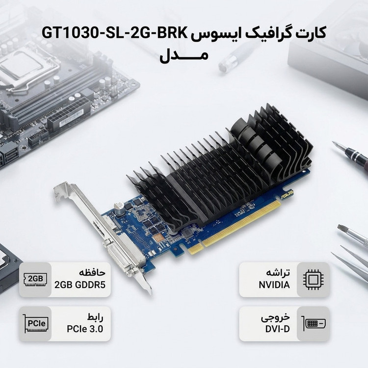 کارت گرافیک ایسوس مدل GT1030-SL-2G-BRK کارکرده